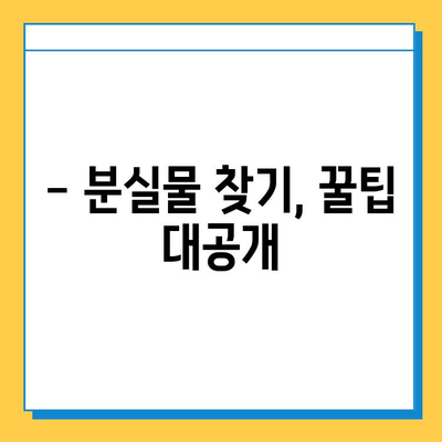 인천공항 분실물 센터| 소중한 물건 찾는 완벽 가이드 | 분실물 신고, 찾는 방법, 주의사항