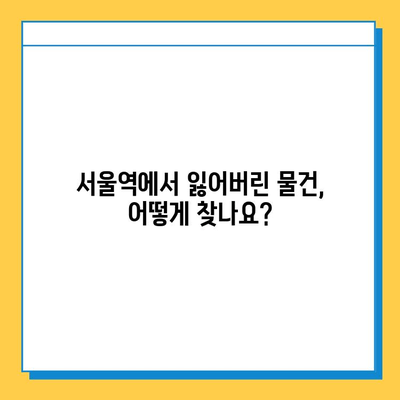 서울역 유실물 신고 & 처리 절차| 빠르고 정확하게 찾는 방법 | 유실물, 신고, 처리, 안내