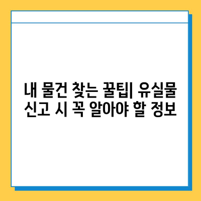 서울역 유실물 신고 & 처리 절차| 빠르고 정확하게 찾는 방법 | 유실물, 신고, 처리, 안내