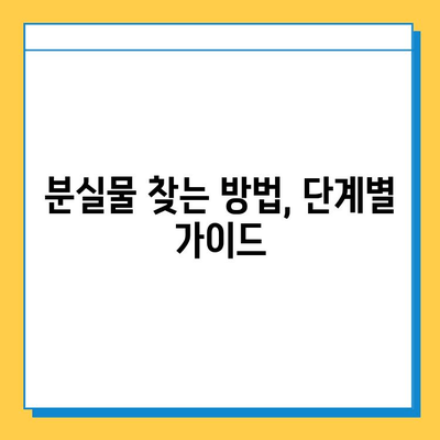 서울역 분실물센터| KTX 유실물 찾는 완벽 가이드 | 분실물 신고, 찾는 방법, 유의 사항