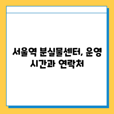 서울역 분실물센터| KTX 유실물 찾는 완벽 가이드 | 분실물 신고, 찾는 방법, 유의 사항