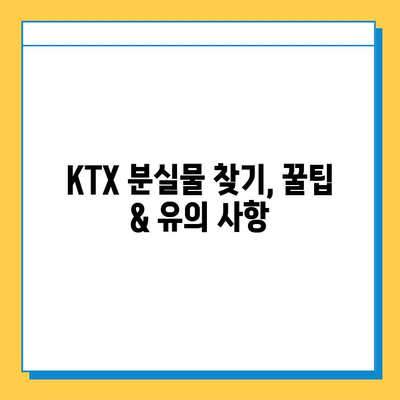 서울역 분실물센터| KTX 유실물 찾는 완벽 가이드 | 분실물 신고, 찾는 방법, 유의 사항