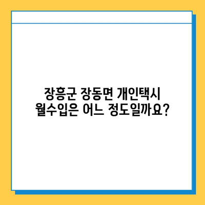 전라남도 장흥군 장동면 개인택시 면허 매매| 오늘 시세, 넘버값, 자격, 월수입, 양수교육 | 상세 정보