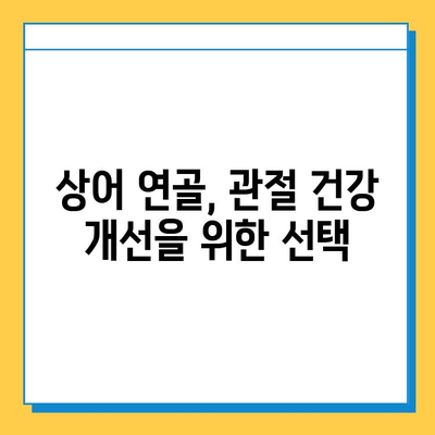 상어 연골로 관절 건강 회복| 관절염 증상 완화에 효과적인 방법 | 상어 연골, 관절염, 건강 정보, 통증 완화