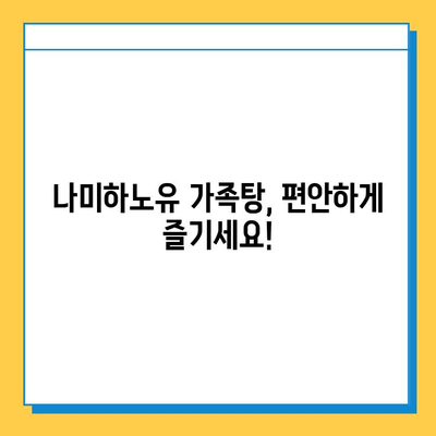 나미하노유 가족탕 이용 안내| 분실물 찾기 및 주의사항 | 온천, 가족탕, 분실물, 이용 가이드