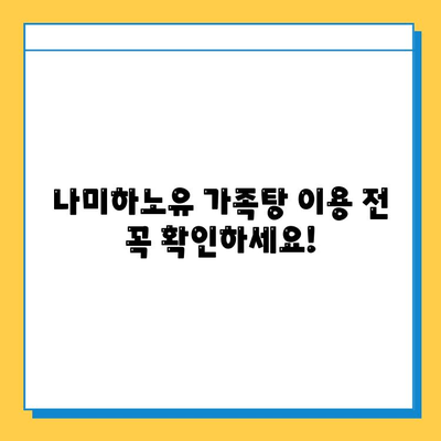 나미하노유 가족탕 이용 안내| 분실물 찾기 및 주의사항 | 온천, 가족탕, 분실물, 이용 가이드