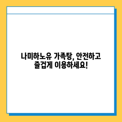 나미하노유 가족탕 이용 안내| 분실물 찾기 및 주의사항 | 온천, 가족탕, 분실물, 이용 가이드