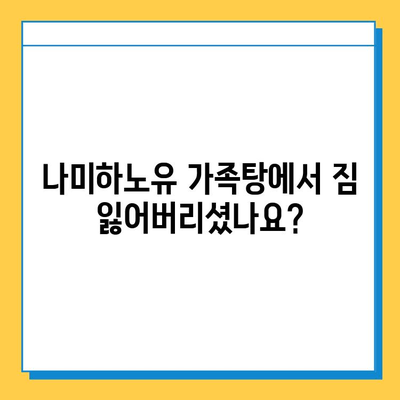 나미하노유 가족탕 이용 안내| 분실물 찾기 및 주의사항 | 온천, 가족탕, 분실물, 이용 가이드