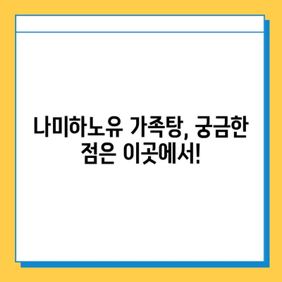 나미하노유 가족탕 이용 안내| 분실물 찾기 및 주의사항 | 온천, 가족탕, 분실물, 이용 가이드