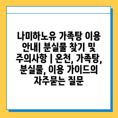 나미하노유 가족탕 이용 안내| 분실물 찾기 및 주의사항 | 온천, 가족탕, 분실물, 이용 가이드