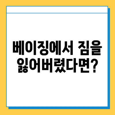 베이징 출국 전후 분실물, 어떻게 찾을까요? | 베이징 분실물센터, 출국 전, 출국일 분실 사고, 분실물 찾는 방법, 연락처