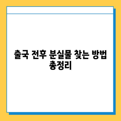 베이징 출국 전후 분실물, 어떻게 찾을까요? | 베이징 분실물센터, 출국 전, 출국일 분실 사고, 분실물 찾는 방법, 연락처