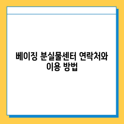 베이징 출국 전후 분실물, 어떻게 찾을까요? | 베이징 분실물센터, 출국 전, 출국일 분실 사고, 분실물 찾는 방법, 연락처