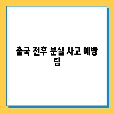 베이징 출국 전후 분실물, 어떻게 찾을까요? | 베이징 분실물센터, 출국 전, 출국일 분실 사고, 분실물 찾는 방법, 연락처