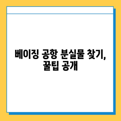 베이징 출국 전후 분실물, 어떻게 찾을까요? | 베이징 분실물센터, 출국 전, 출국일 분실 사고, 분실물 찾는 방법, 연락처