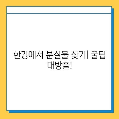 한강에서 분실물 찾기! 한강콜센터 연락처 & 분실물 찾는 방법 | 한강, 분실물, 콜센터, 연락처, 안내