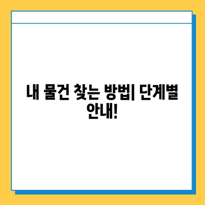 한강에서 분실물 찾기! 한강콜센터 연락처 & 분실물 찾는 방법 | 한강, 분실물, 콜센터, 연락처, 안내