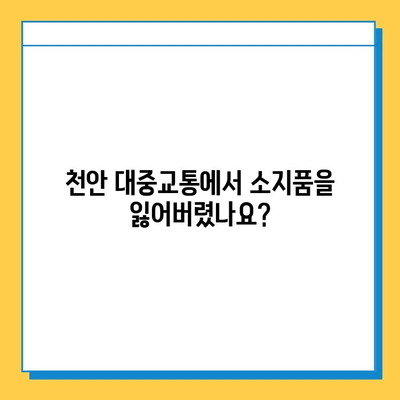 천안시 대중교통 분실물 센터| 소지품 잃어버렸을 때, 이렇게 대처하세요! | 분실물 신고, 찾는 방법, 연락처