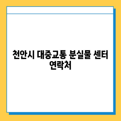 천안시 대중교통 분실물 센터| 소지품 잃어버렸을 때, 이렇게 대처하세요! | 분실물 신고, 찾는 방법, 연락처