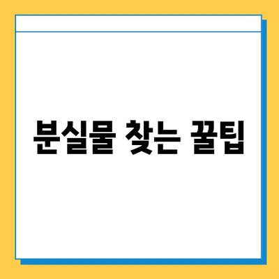 천안시 대중교통 분실물 센터| 소지품 잃어버렸을 때, 이렇게 대처하세요! | 분실물 신고, 찾는 방법, 연락처