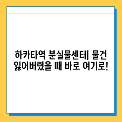 하카타역 분실물 센터 안내| 물건 잃어버렸을 때, 이렇게 하세요! | 분실물센터, 유실물, 찾는 방법, 연락처, 주의사항