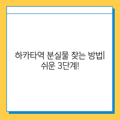 하카타역 분실물 센터 안내| 물건 잃어버렸을 때, 이렇게 하세요! | 분실물센터, 유실물, 찾는 방법, 연락처, 주의사항