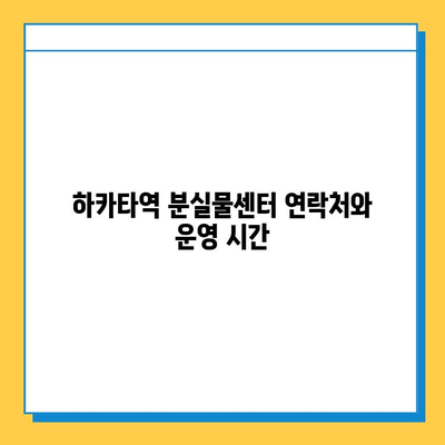 하카타역 분실물 센터 안내| 물건 잃어버렸을 때, 이렇게 하세요! | 분실물센터, 유실물, 찾는 방법, 연락처, 주의사항