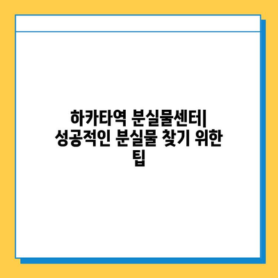 하카타역 분실물 센터 안내| 물건 잃어버렸을 때, 이렇게 하세요! | 분실물센터, 유실물, 찾는 방법, 연락처, 주의사항