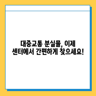 대중교통 분실물, 이젠 걱정 끝! 통합분실물센터 활용 가이드 | 분실물 찾기, 간편 처리, 대중교통, 센터 정보