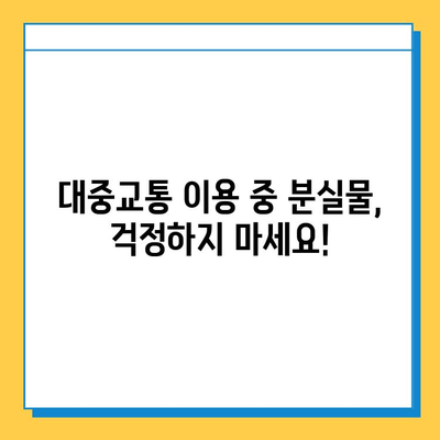 대중교통 분실물, 이젠 걱정 끝! 통합분실물센터 활용 가이드 | 분실물 찾기, 간편 처리, 대중교통, 센터 정보