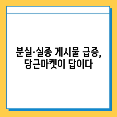 당근마켓 분실·실종 게시물 급증| 소중한 물건 찾는 방법 | 분실물, 실종, 당근마켓, 찾기 팁