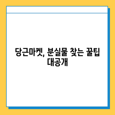 당근마켓 분실·실종 게시물 급증| 소중한 물건 찾는 방법 | 분실물, 실종, 당근마켓, 찾기 팁