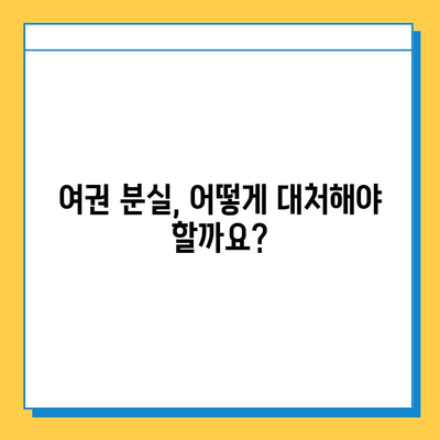 일본 여행 중 여권 분실? 당황하지 말고 긴급 재발급 받는 방법 | 여권 분실, 재발급 절차, 일본 대사관, 긴급 여권