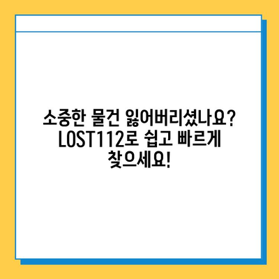 분실물 찾고, 습득물 안전하게 관리하세요! | LOST112 활용 가이드 | 분실, 습득, 관리, 안전