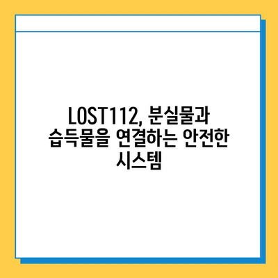 분실물 찾고, 습득물 안전하게 관리하세요! | LOST112 활용 가이드 | 분실, 습득, 관리, 안전