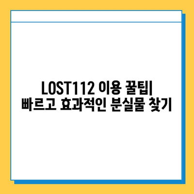 분실물 찾고, 습득물 안전하게 관리하세요! | LOST112 활용 가이드 | 분실, 습득, 관리, 안전