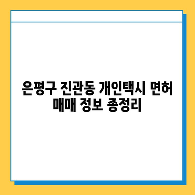 서울 은평구 진관동 개인택시 면허 매매 가격| 오늘 시세 확인 및 자격조건, 월수입, 양수교육 안내 | 번호판, 넘버값, 매매 정보