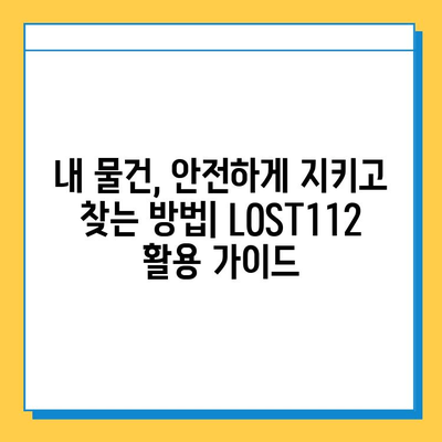 분실물 찾고, 습득물 안전하게 관리하세요! | LOST112 활용 가이드 | 분실, 습득, 관리, 안전