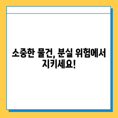 분실물 소유권 증명| 도난 방지 필수 가이드 | 분실 예방, 증명 방법, 소유권 보호