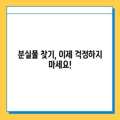 분실물 소유권 증명| 도난 방지 필수 가이드 | 분실 예방, 증명 방법, 소유권 보호