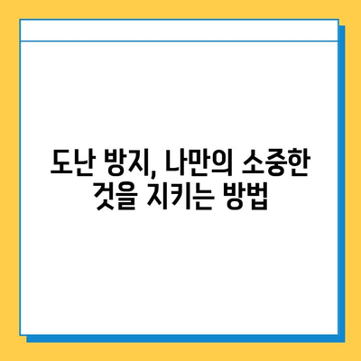 분실물 소유권 증명| 도난 방지 필수 가이드 | 분실 예방, 증명 방법, 소유권 보호