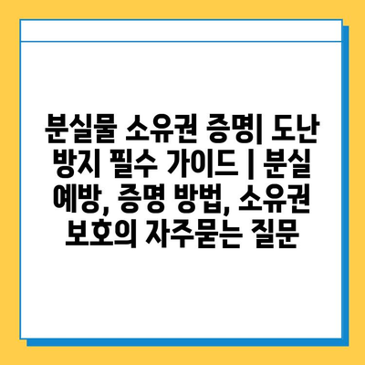 분실물 소유권 증명| 도난 방지 필수 가이드 | 분실 예방, 증명 방법, 소유권 보호