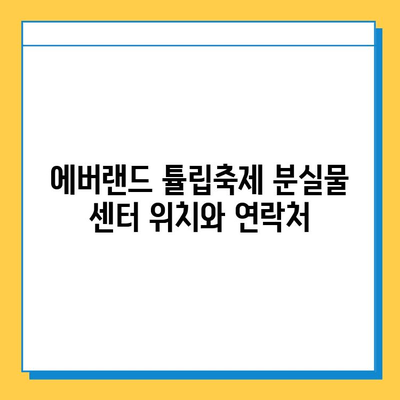 에버랜드 튤립축제 분실물 센터 안내| 위치, 연락처, 운영시간 | 에버랜드, 튤립축제, 분실물, 센터