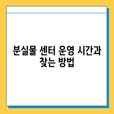 에버랜드 튤립축제 분실물 센터 안내| 위치, 연락처, 운영시간 | 에버랜드, 튤립축제, 분실물, 센터