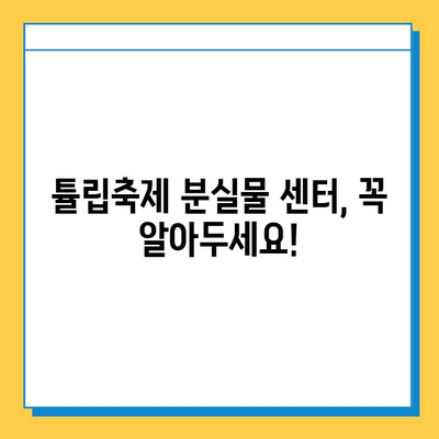 에버랜드 튤립축제 분실물 센터 안내| 위치, 연락처, 운영시간 | 에버랜드, 튤립축제, 분실물, 센터