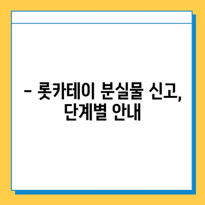 롯카테이 분실물 찾기| 꿀팁 & 단계별 가이드 | 분실물, 롯카테이, 안내, 도움, 방법