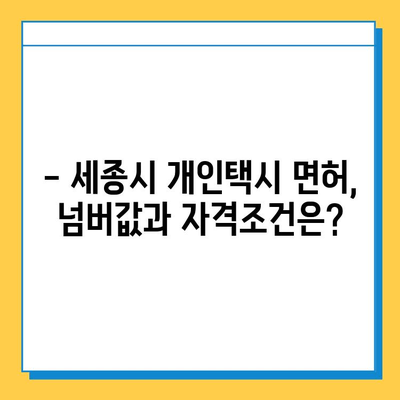 세종시 반곡동 개인택시 면허 매매 가격| 오늘 시세, 넘버값, 자격조건, 월수입, 양수교육 안내 | 세종특별자치시, 택시면허, 가격 정보, 면허 취득