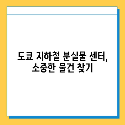 일본 여권 분실, 긴급 재발급 & 도쿄 지하철 분실물 센터 활용 가이드 | 여권 분실, 일본 여행, 긴급 재발급, 도쿄 지하철, 분실물 센터