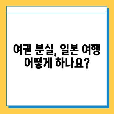 일본 여권 분실, 긴급 재발급 & 도쿄 지하철 분실물 센터 활용 가이드 | 여권 분실, 일본 여행, 긴급 재발급, 도쿄 지하철, 분실물 센터