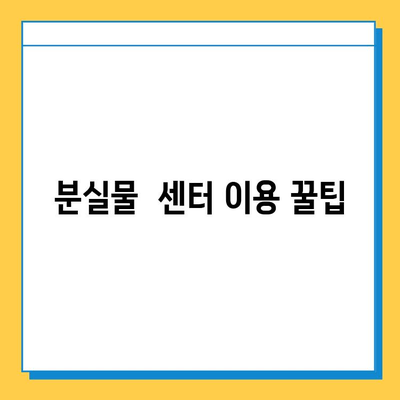 지하철 분실물 찾기| 센터 위치, 운영 시간, 찾는 방법 총정리 | 분실물, 지하철, 센터, 운영시간, 찾는 방법